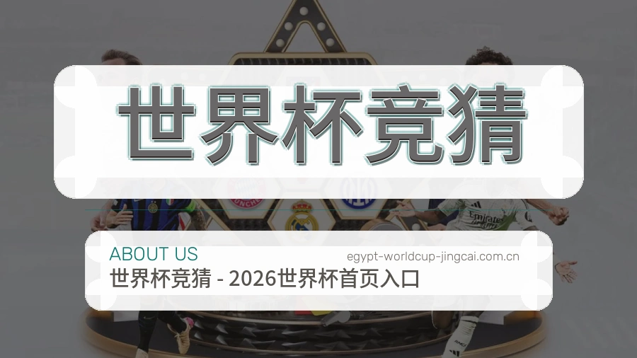 世界杯竞猜 品牌服务与赛事资讯编辑团队