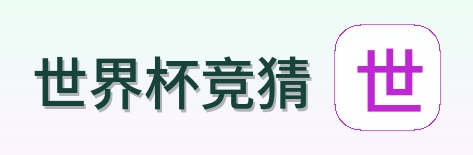 世界杯竞猜 品牌标识